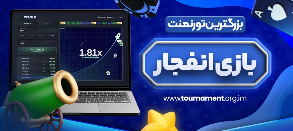 بزرگترین تورنمنت بازی انفجار