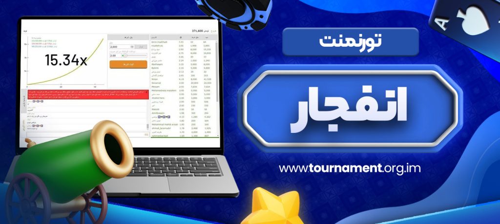 تورنمنت انفجار