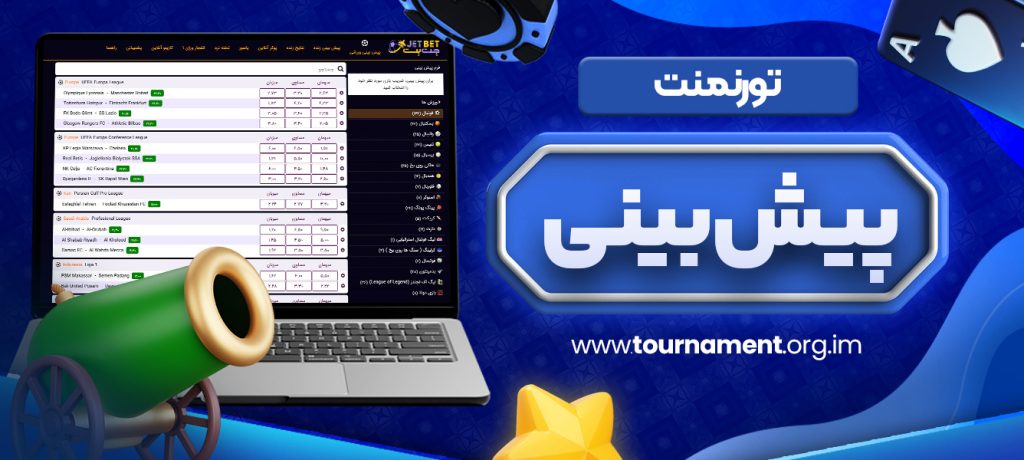 تورنمنت پیش بینی