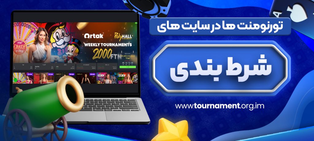 تورنومنت ها در سایت های شرط بندی