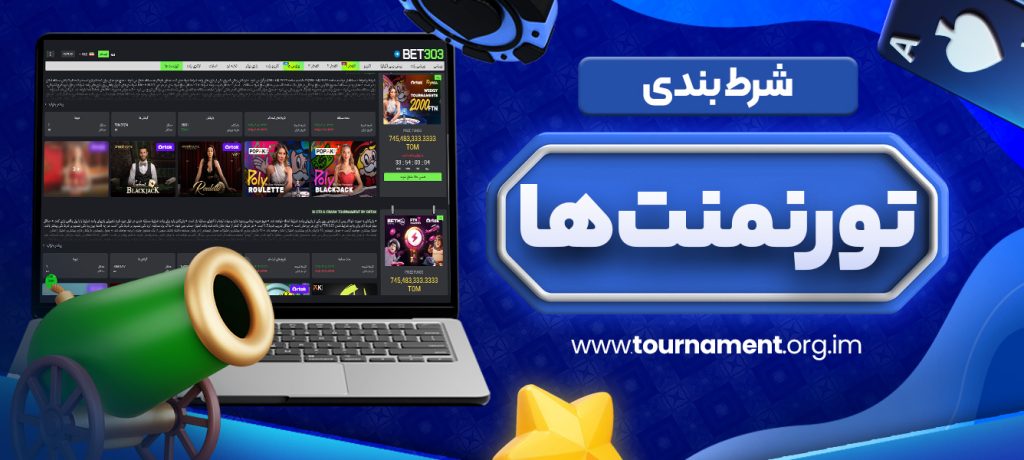 شرط بندی تورنمنت ها